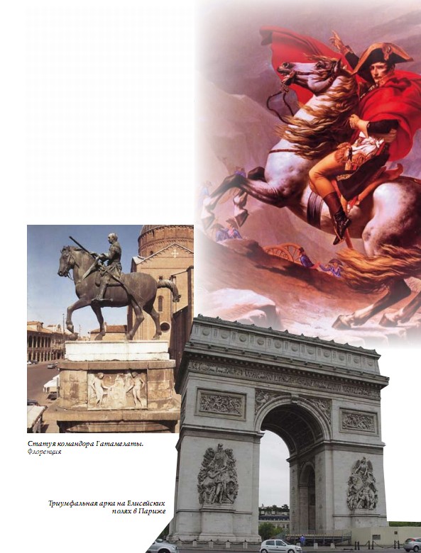 Статуя командора Гаттамелаты. Флоренция; Триумфальная арка на Елисейских полях в Париже