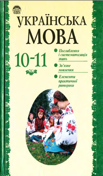 Українська мова. 10–11 класи
