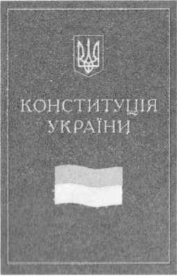 конституція україни