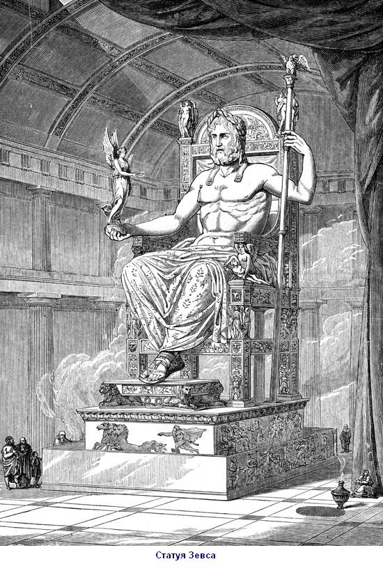 статуя зевса