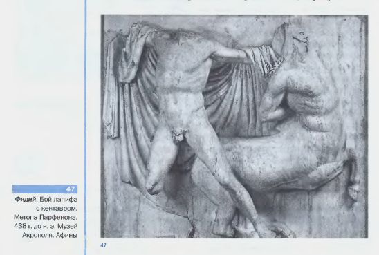 ФИДИЙ. Бой лапифа с кентавром. Метопа Парфенона. 438 г. до н. э. Музей Акрополя. Афины
