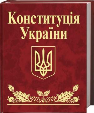 Конституція України — основний закон держави Україна
