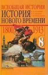 Всеобщая история. История нового времени. 1800–1913