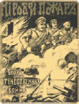Російський плакат початку війни. фото
