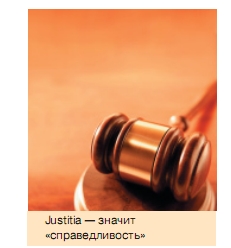 юстиция значит справедливость