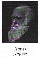 Ч.Дарвін