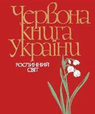 Червона книга України