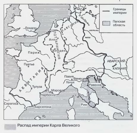 Распад империи Карла Великого