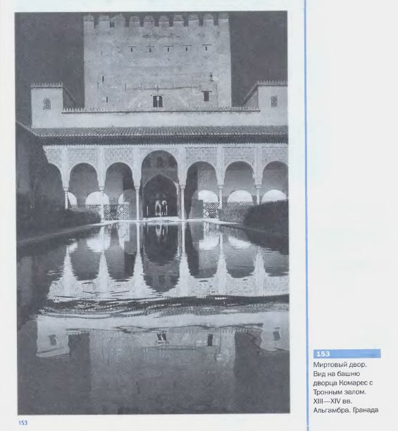Миртовый двор. Вид на башню дворца Комарес с Тронным залом. XIII–XIV вв. Альгамбра. Гранада