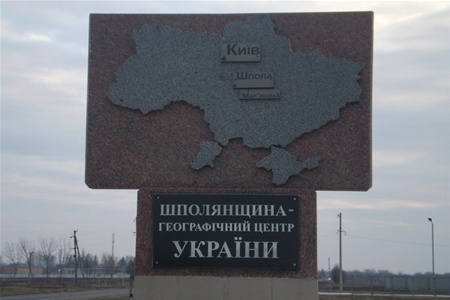 Географічний центр України