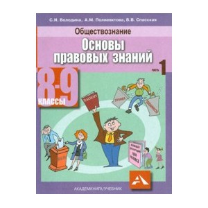 Основы правовых знаний. Учебник. 8-9 класс.