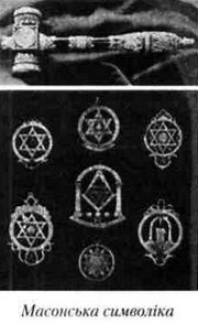 масонська символіка