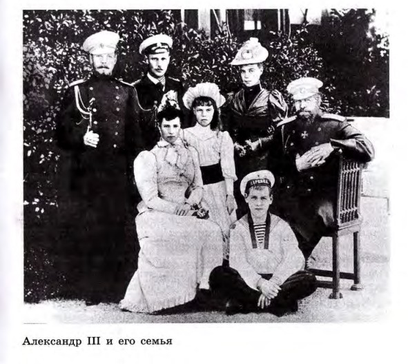 Александр III  и его семья