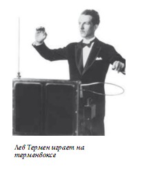 Лев Термен играет на терменвоксе