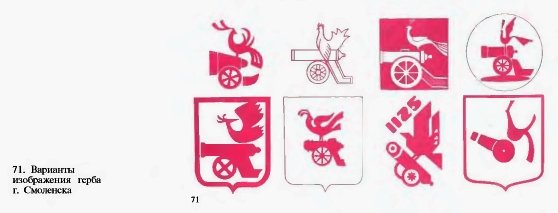 Варианты изображения герба г. Смоленска