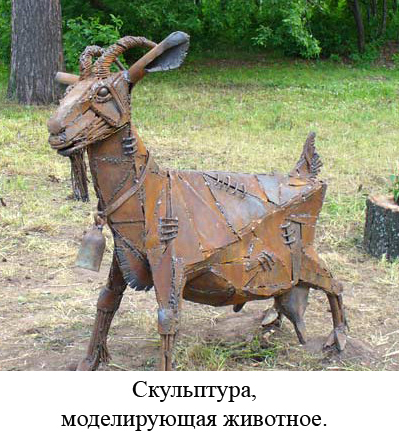 Скульптура, моделирующая животное