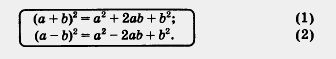 Квадрат суммы (разности)