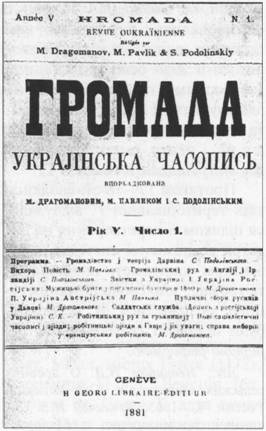 Збірник «Громада». 1881 р.
