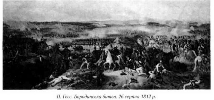 бородинська битва