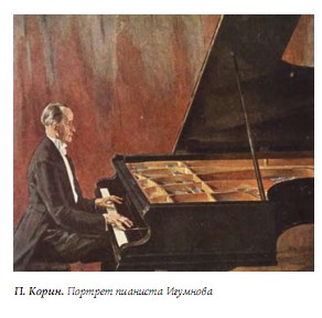 КОРИН. Портрет пианиста Игумнова