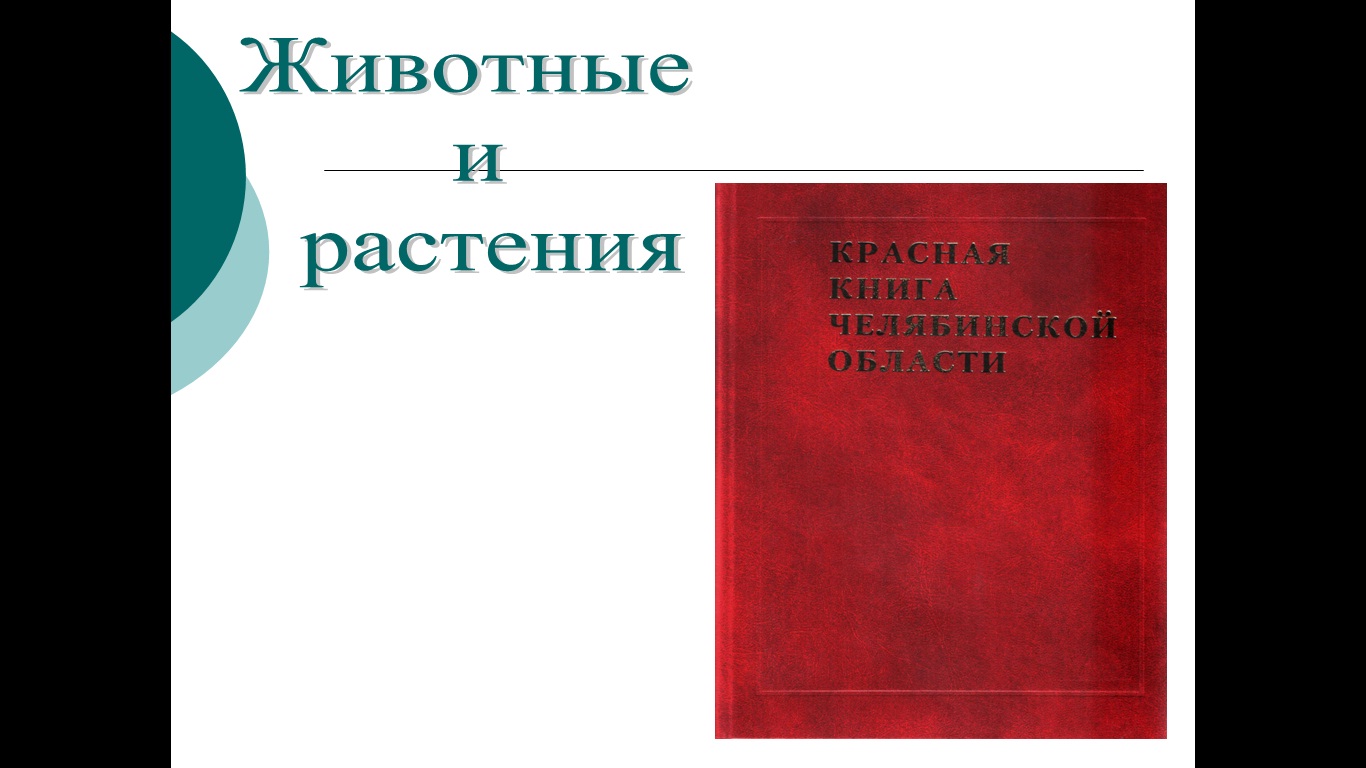 Красная книга Челябинской обласкти