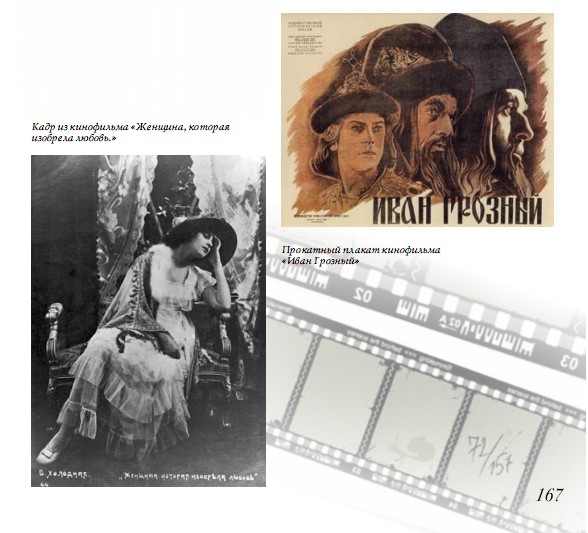 Кадр из кинофильма «Женщина, которая изобрела любовь»; Прокатный плакат кинофильма «Иван Грозный»