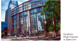 Будинок Ради Європи. м. Брюссель