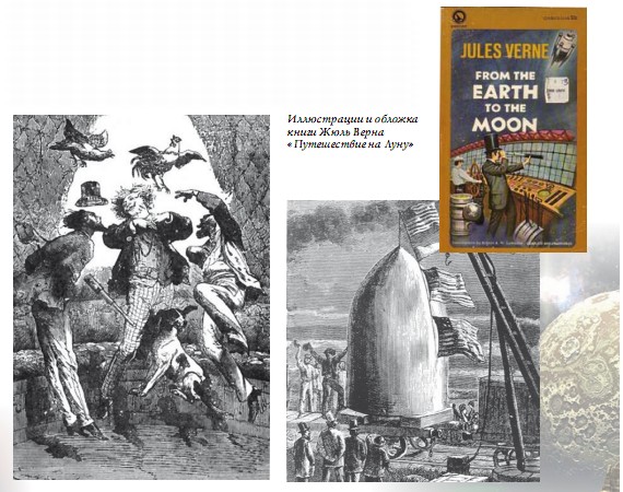 Иллюстрации к обложке книги Жюля Верна «Путешествие на Луну»