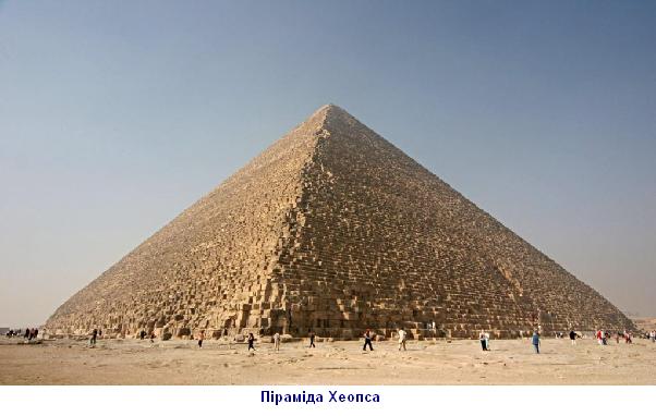 піраміда хеопса