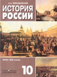 История России XVIII–XIX веков