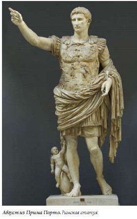 Август из Прима Порто. Римская статуя