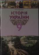 Історія України. 9 клас