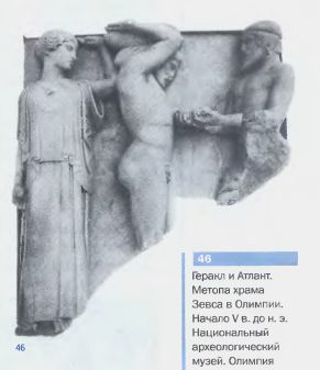 Геракл и Атлант. Метопа храма Зевса в Олимпии. Начало V в. до н. э. Национальный археологический музей. Олимпия