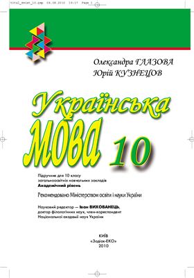 Українська мова. 10 клас
