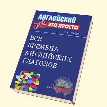 времена английских глаголов