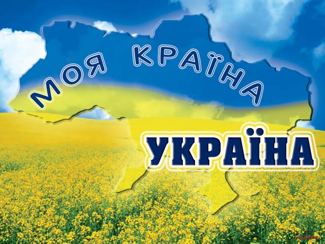 Украина.jpeg