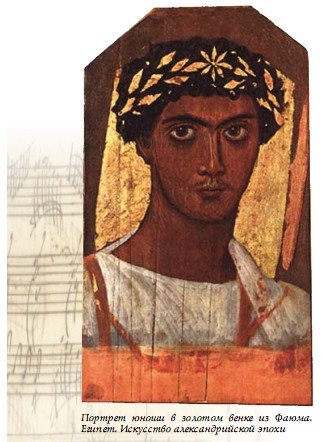 Портрет юноши в золотом венка из Фаюма. Египет. Искусство александрийской эпохи