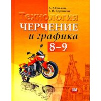 Технология. Черчение и графика. 8-9 классы