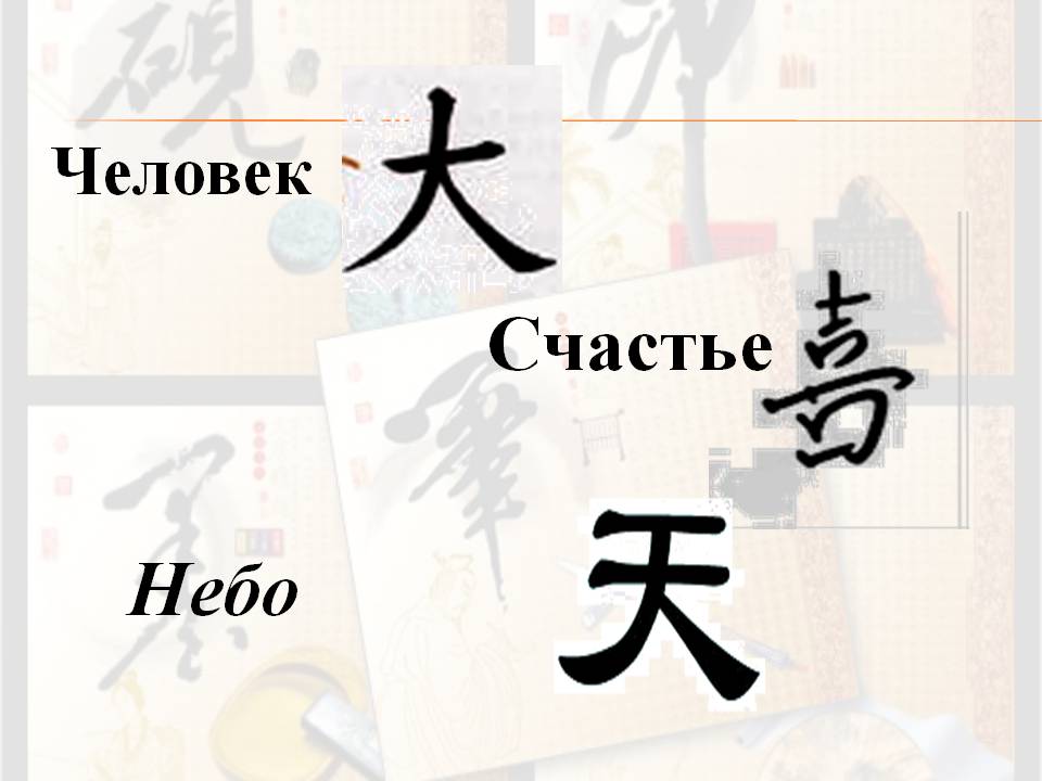 Распространенные китайские иероглифы