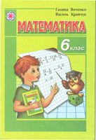 Математика. 6 клас