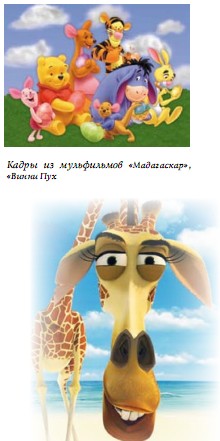 Кадры из мультфильмов «Мадагаскар», «Винни Пух»