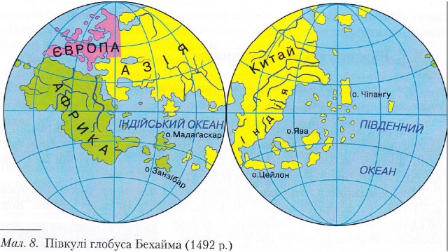 Півкулі глобуса Бехайма (1492 р.)